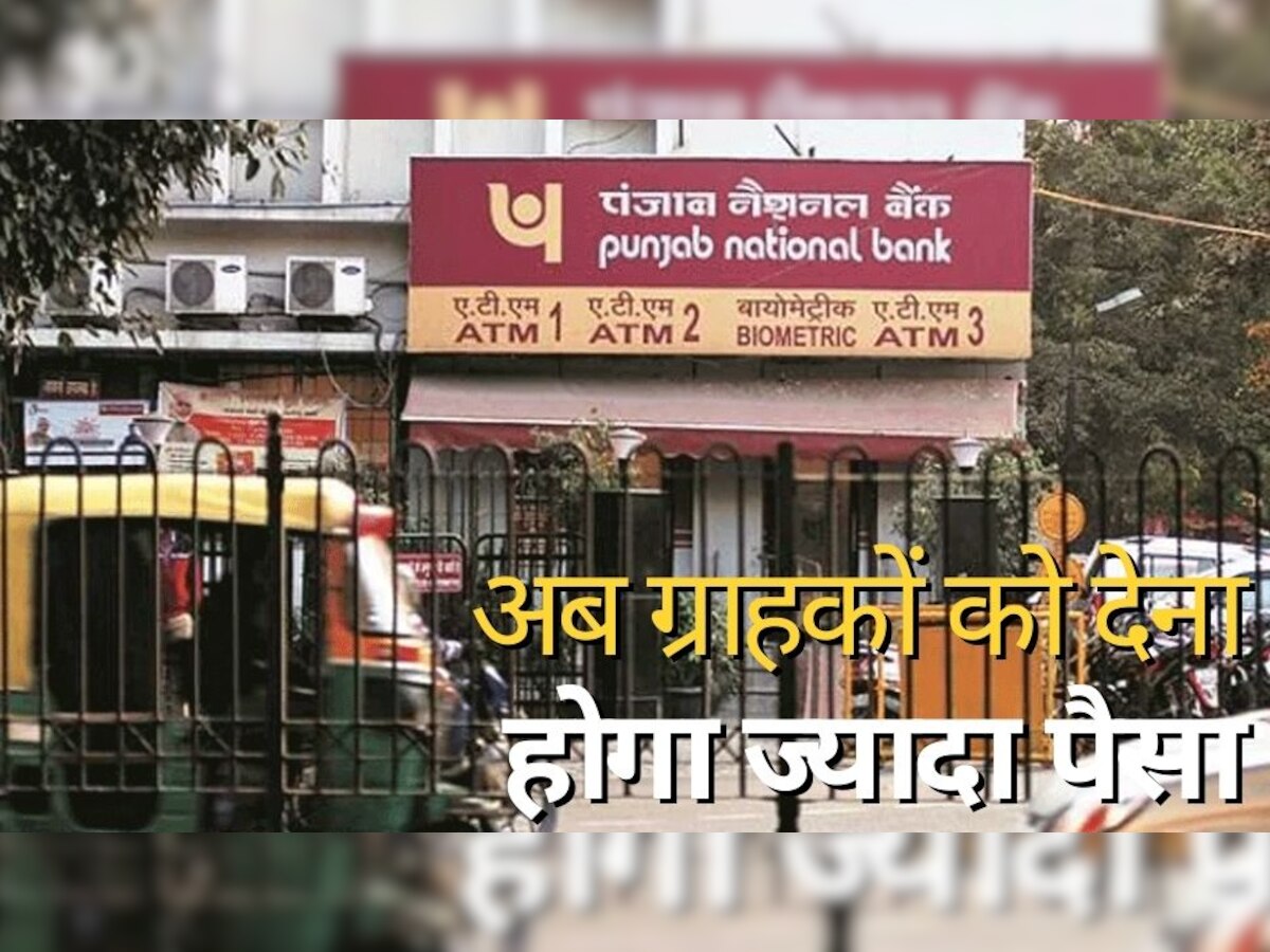 Punjab National Bank: इस बैंक ने द‍िया झटका, कल से लागू होगा नया न‍ियम; ग्राहकों को देना होगा ज्‍यादा पैसा