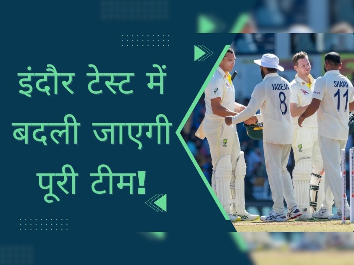 IND vs AUS: इंदौर टेस्ट में बदली जाएगी पूरी टीम! कप्तान से लेकर गेंदबाजी तक में नए चेहरे आएंगे नजर