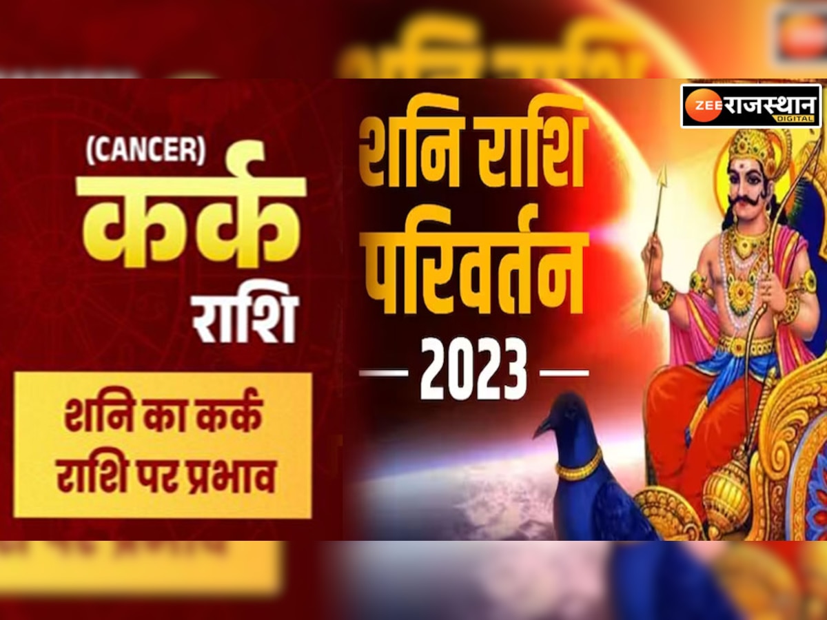 Shani Gochar 2023: शनि जागने वाले हैं, इन 5 राशियों के सितारे घोड़े से तेज दौड़ेंगे, इन पर चलेगा शनि की ढै़य्या