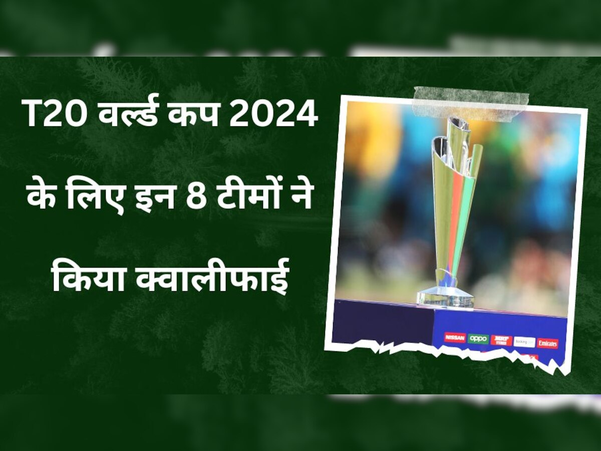 T20 World Cup: ICC ने टी20 वर्ल्ड कप 2024 पर दिया बड़ा अपडेट, इन 8 टीमों ने किया सीधा क्वालीफाई