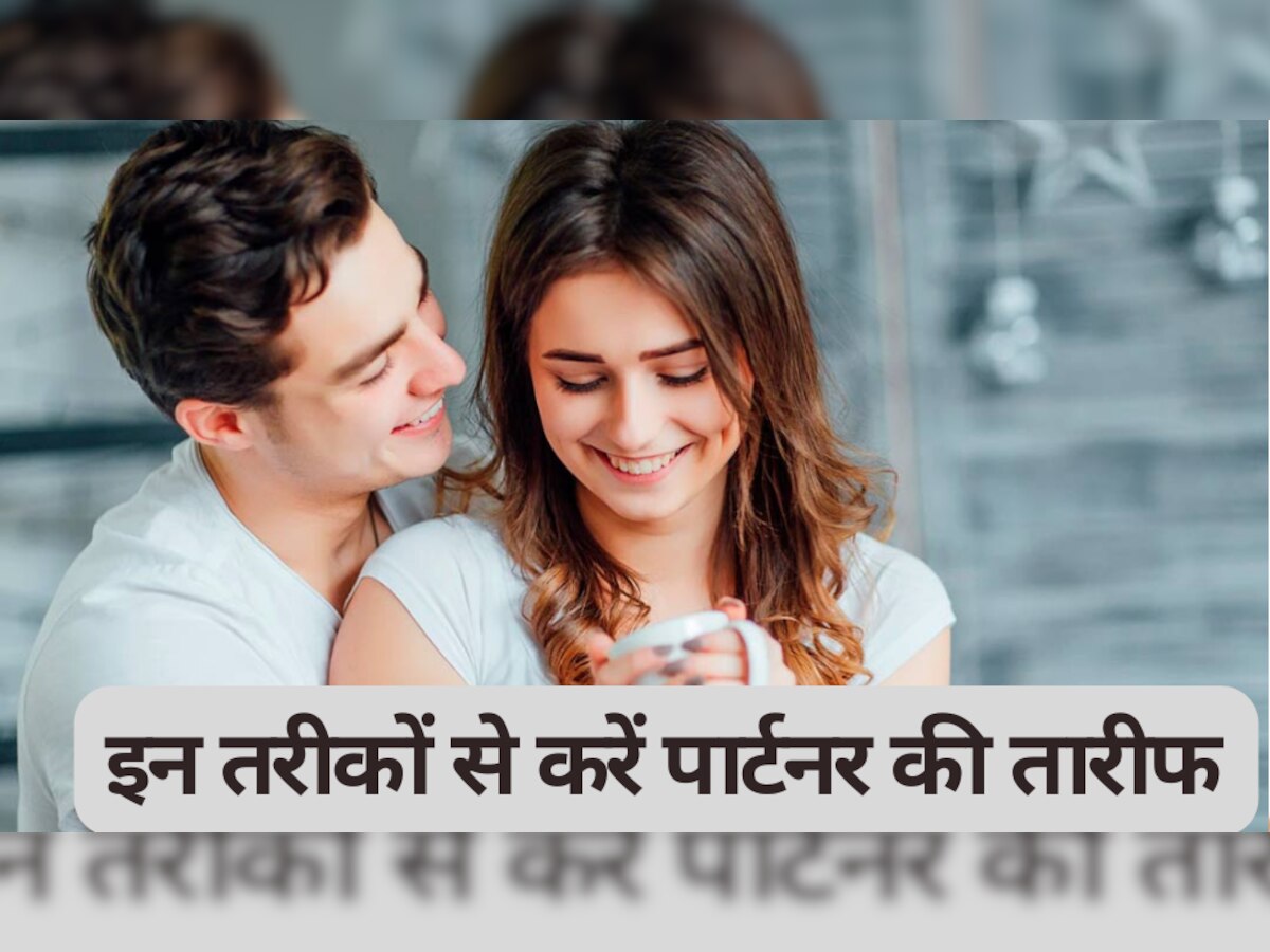 Relationship Tips: इन तरीकों को अपनाने से रिश्ते में आ सकता है बदलाव