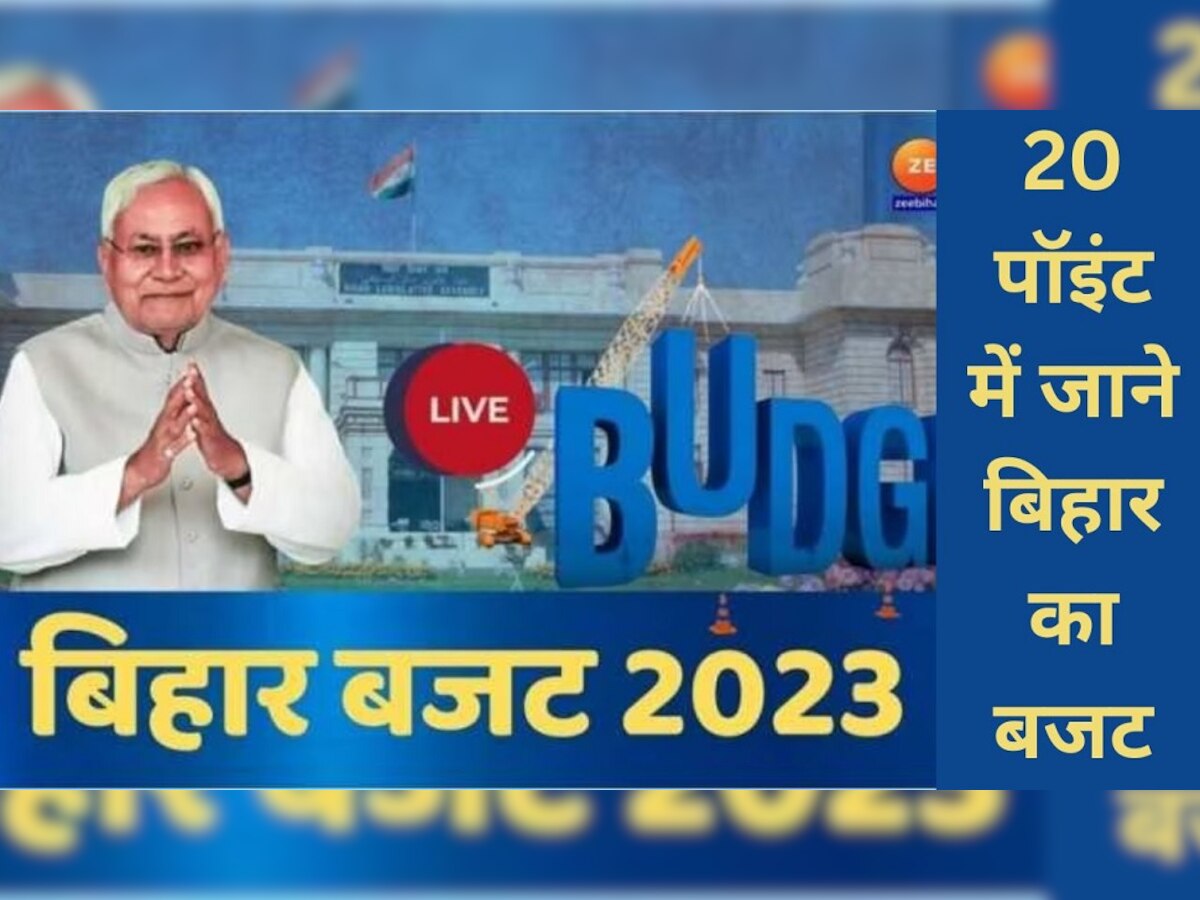 Bihar Budget 2023: 20 पॉइंट में जाने बिहार का बजट, जानें वित्त मंत्री के पिटारे से आपको क्या मिला?