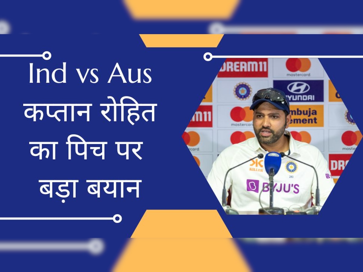 IND vs AUS: कप्तान रोहित के इस बयान से मची सनसनी, ऑस्ट्रेलिया के खिलाफ तैयार की जाएगी ऐसी खतरनाक पिच