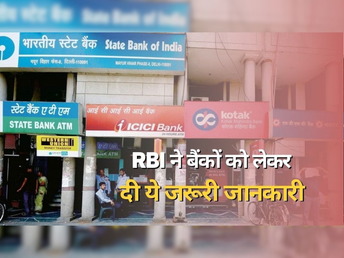 RBI ने बैंकों को लेकर जारी की ये लिस्ट, अगले महीने 12 दिन नहीं खुलेंगी बैंक ब्रांच, जानें क्यों?