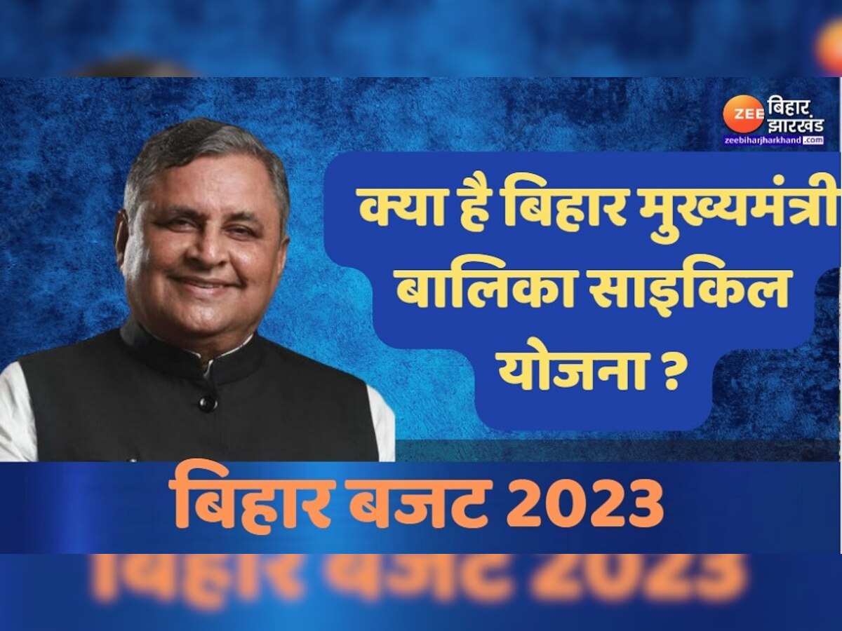 Bihar Budget 2023: क्या है बिहार मुख्यमंत्री बालिका साइकिल योजना, बजट में मिले 50 करोड़ रुपये 