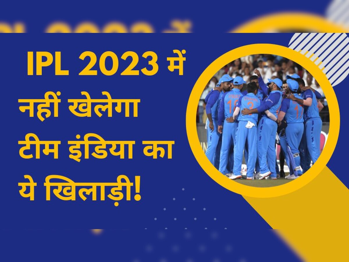 Team India: भारतीय क्रिकेट फैंस के लिए बुरी खबर, IPL 2023 से बाहर होगा टीम इंडिया का ये खिलाड़ी