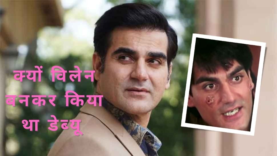 मेरे ऊपर भी जिम्मेदारियां थीं, मेरा भाई बड़ा स्टार था...कहते हुए Arbaaz Khan ने बताई पहली ही फिल्म में विलेन बनने की वजह!