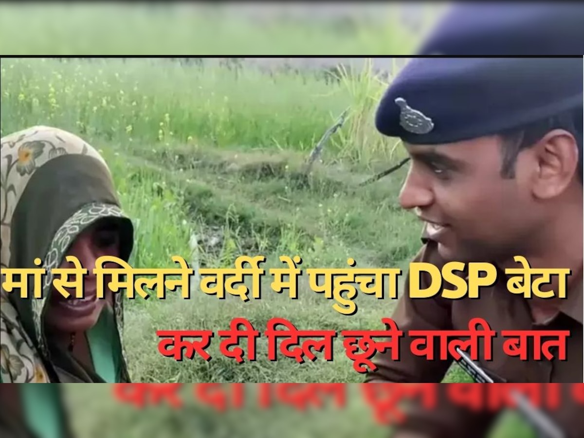 Success Story: जब वर्दी में DSP बेटा पहुंचा खेत में घास काट रही मां से मिलने, कह दी दिल छू लेने वाली ये बात