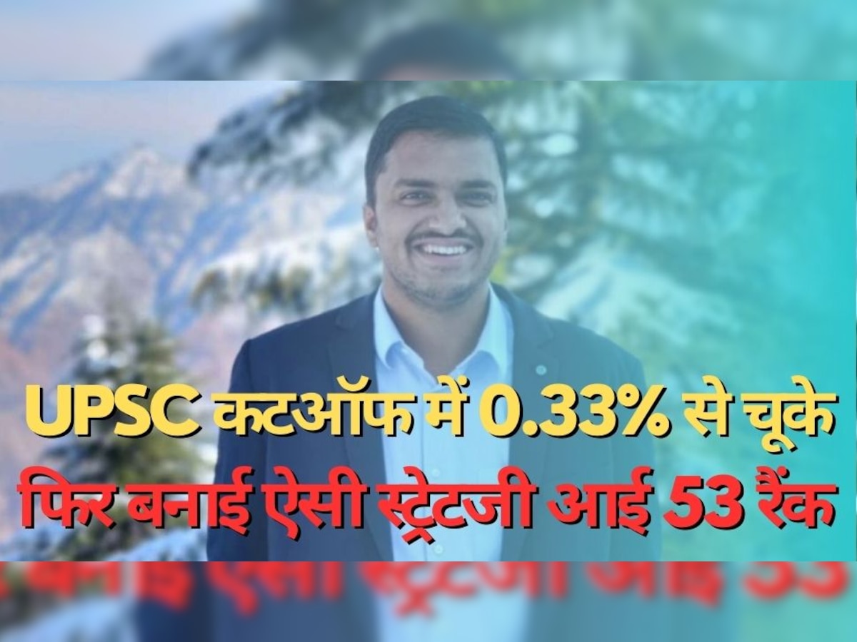IAS Success Story: पहली बार UPSC कटऑफ में 0.33% से चूके, फिर बनाई ऐसी स्ट्रेटजी आई 53 रैंक