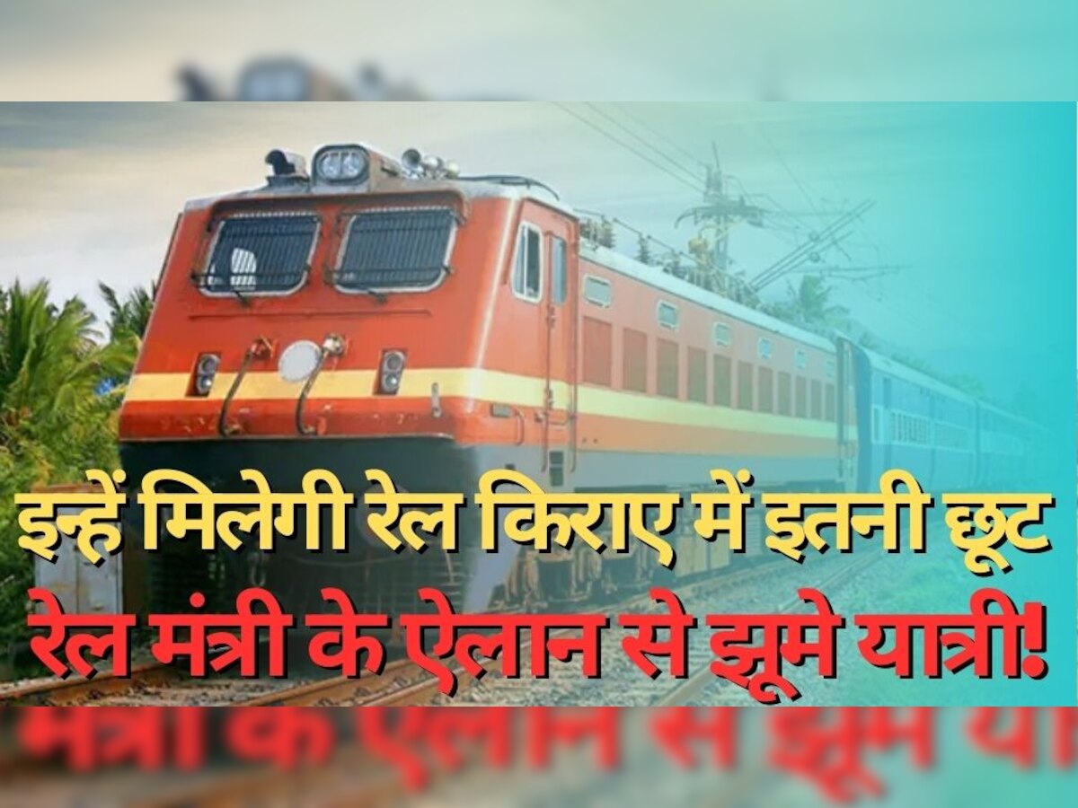 Indian Railway: इन्हें मिलेगी रेल किराए में इतनी छूट, रेल मंत्री अश्विनी वैष्णव के ऐलान से खुशी से झूमे रेलयात्री!