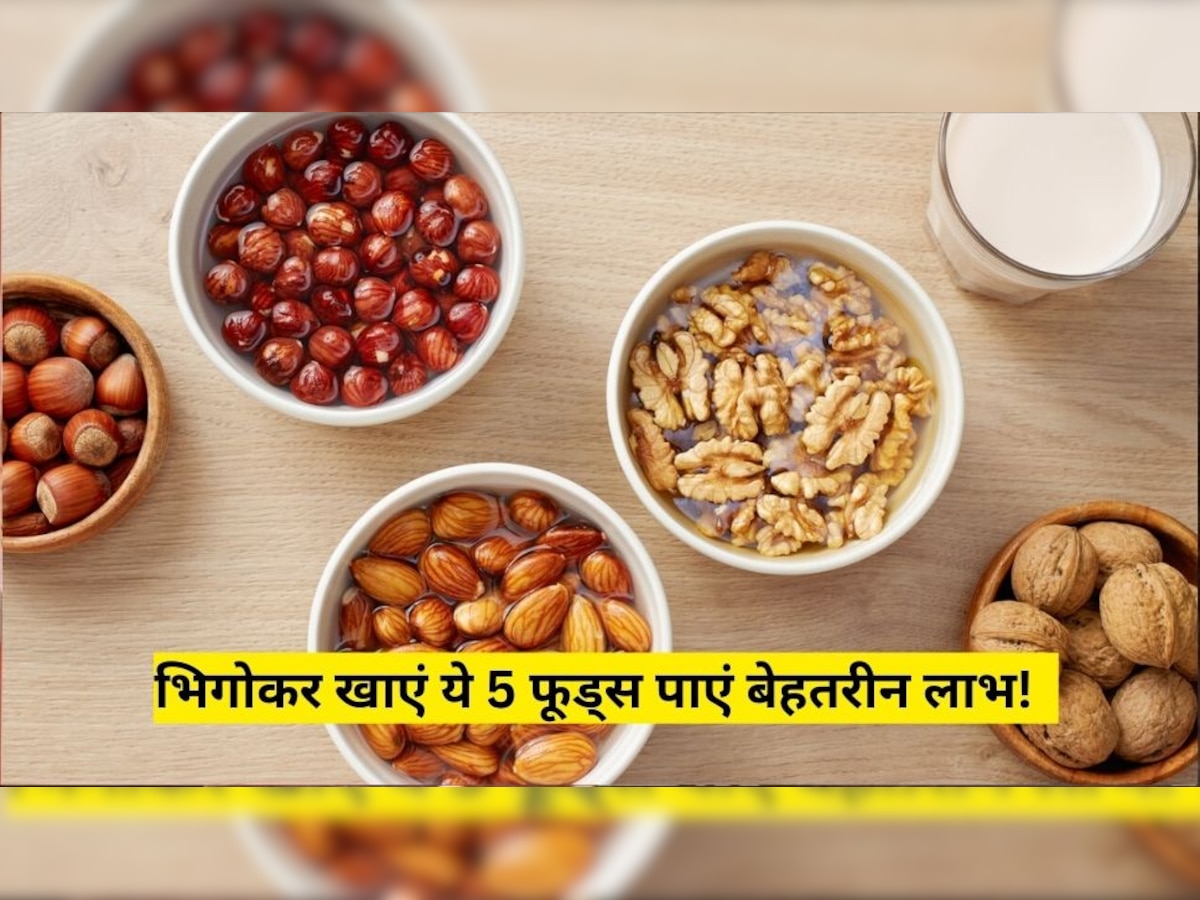 Healthy Food: अगर भिगोकर खाएंगे ये 5 हेल्दी फूड्स, तो सेहत को मिलेंगे इनके डबल फायदे