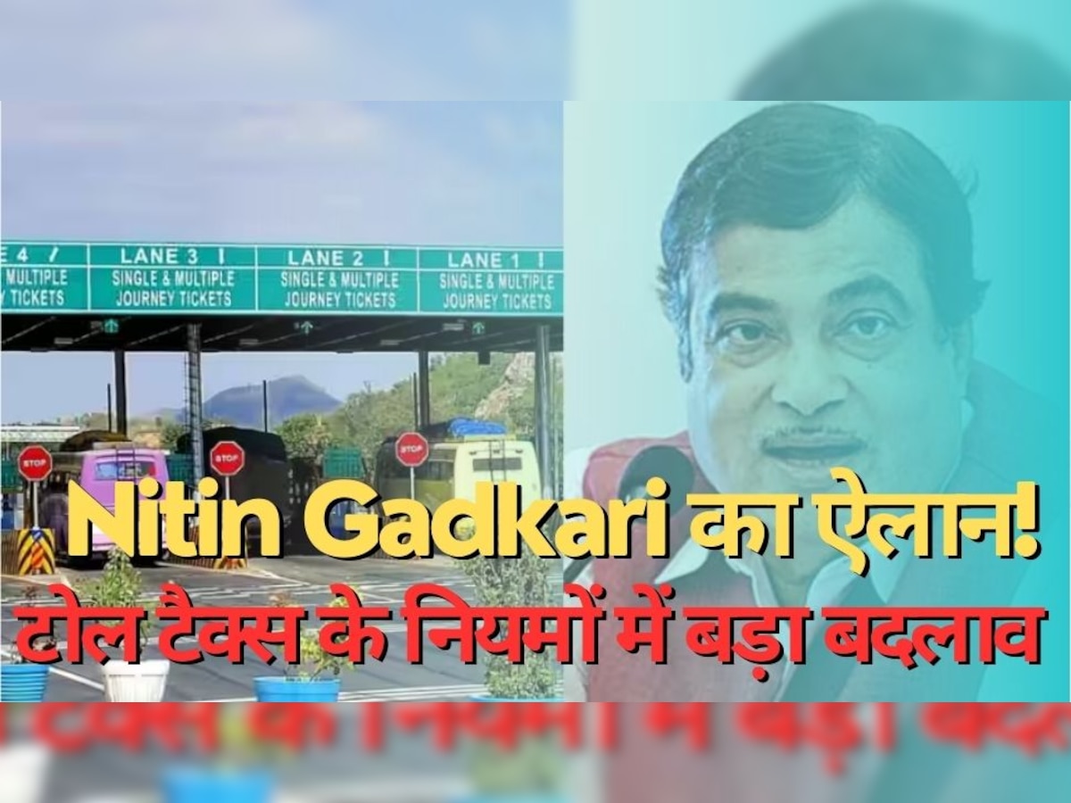 Toll Tax Rules: Nitin Gadkari का ऐलान, टोल टैक्स के नियमों में हो गया बड़ा बदलाव! हाइवे पर चलने वालों की कर दी मौज