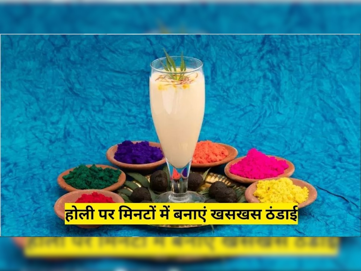 Holi Special Drink: शरीर में ठंडक घोल देती है खसखस ठंडाई, होली पर मिनटों में बनाकर रंग जमाएं