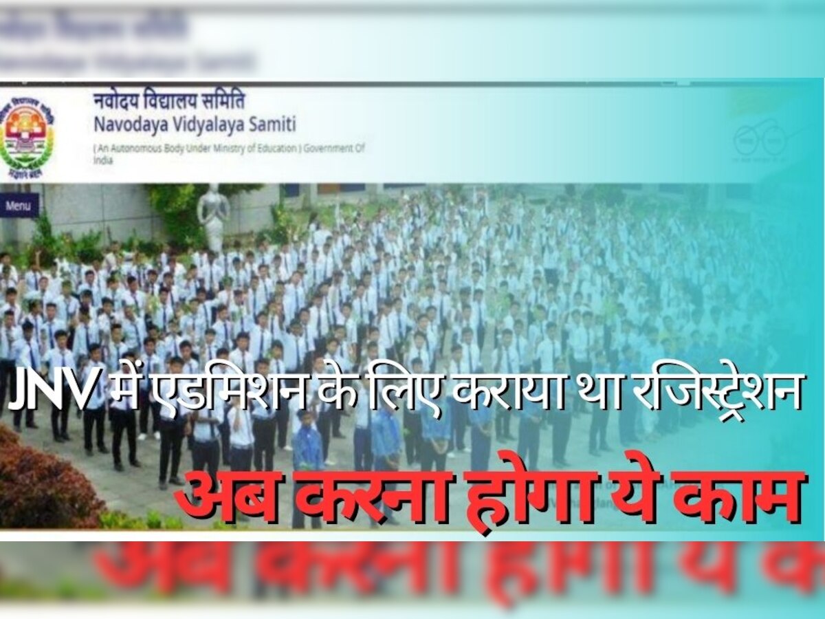  JNV Admission 2023: नवोदय विद्यालय में एडमिशन के लिए कराया था बच्चे का रजिस्ट्रेशन, अब करना होगा ये काम