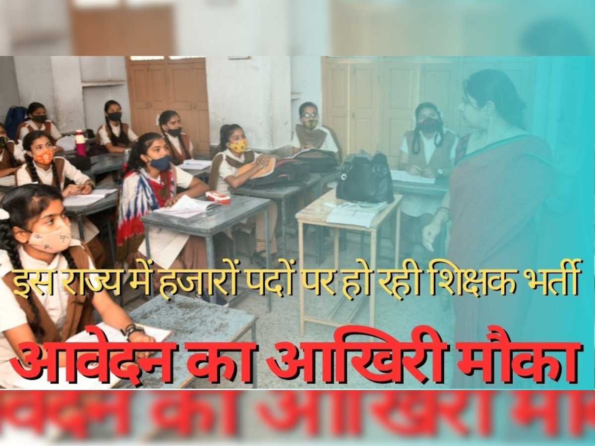 Teacher Recruitent 2023: खुशखबरी! इस राज्य में हजारों पदों पर हो रही शिक्षक भर्ती, आवेदन का आखिरी मौका