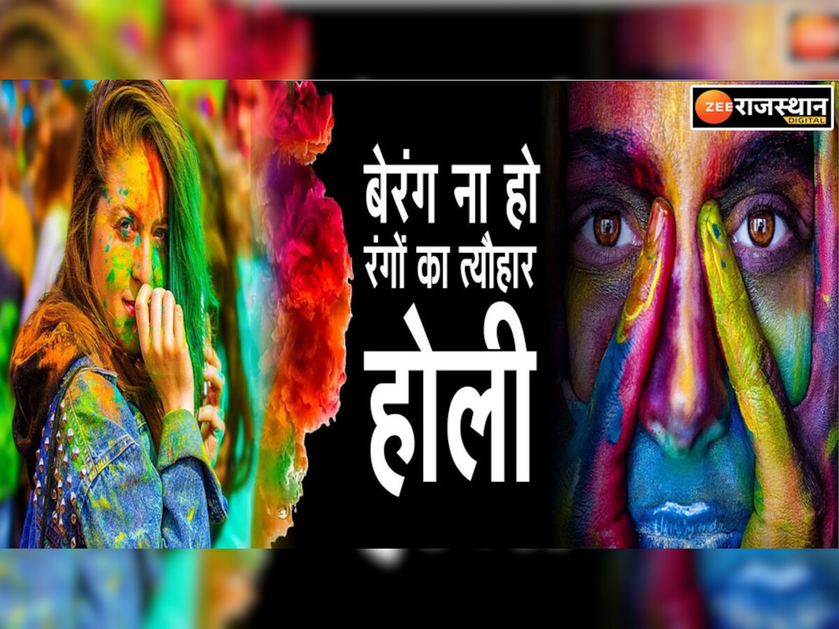 Holi 2023: होली के दिन दिल खिल जाते हैं..बनाये यादगार रंगों के इस त्यौहार को, न भूलें रिश्तों की मर्यादा, जानें कैसे मनाये 