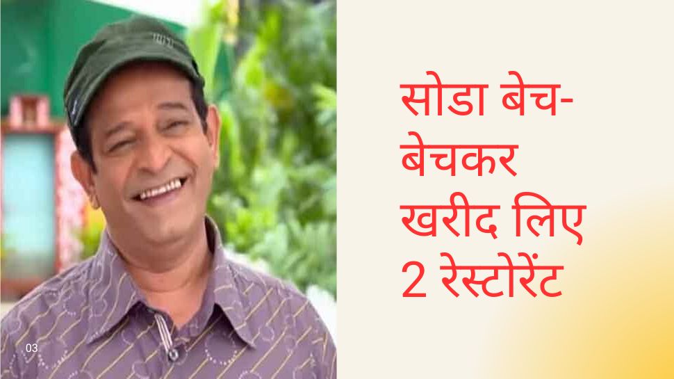 Taarak Mehta ka Ooltah Chashmah से खुली ‘अब्दुल’ की किस्मत, सोडा बेच-बेचकर बन गए हैं इतने अमीर