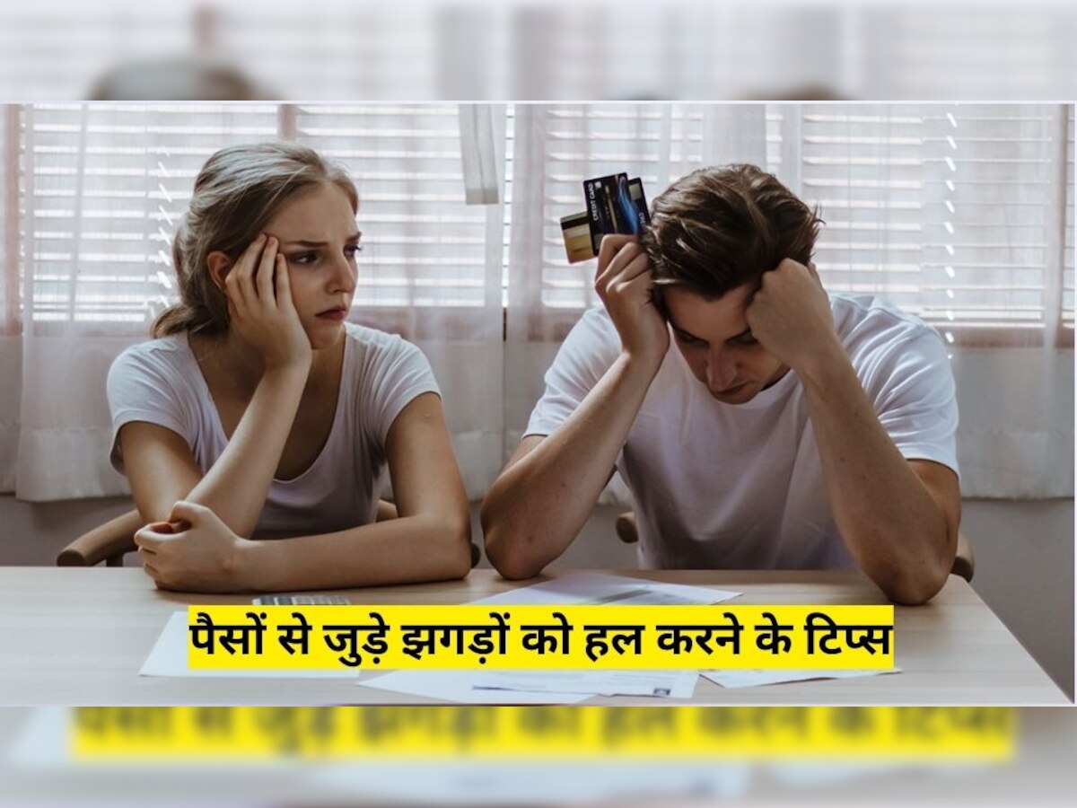 Relationship Tips: पैसों को लेकर पार्टनर से होता है झगड़ा, ये टिप्स लाएंगी रिश्ते में Coolness