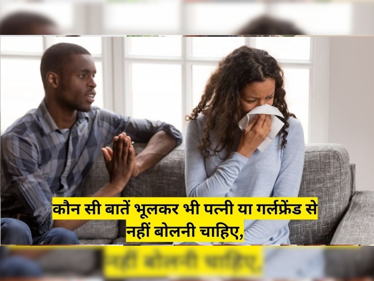 Relationship Tips: रिश्ते को बर्बाद कर सकते हैं ये 3 तरह के मजाक, पत्नी या गर्लफ्रेंड से भूलकर भी न करें