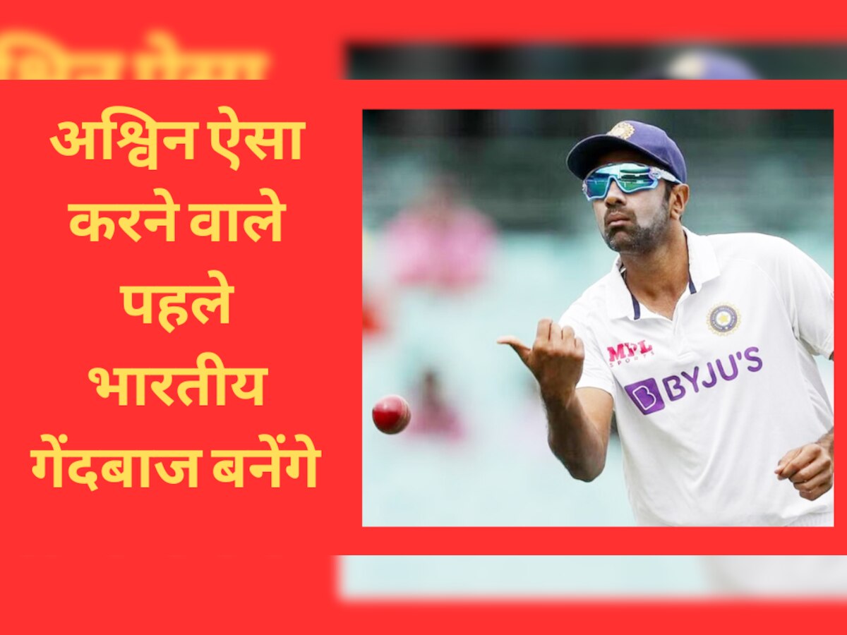 IND vs AUS: इंदौर टेस्ट में अनिल कुंबले के इस 'विराट रिकॉर्ड' को तोड़ देंगे अश्विन, ऐसा करने वाले बनेंगे पहले भारतीय गेंदबाज