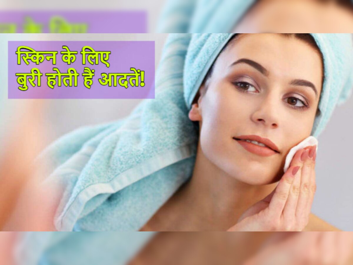 Skin Care Habits: क्या आप जानते हैं त्वचा को नुकसान पहुंचाती हैं आपकी ये आदतें? आज से ही बदलें 