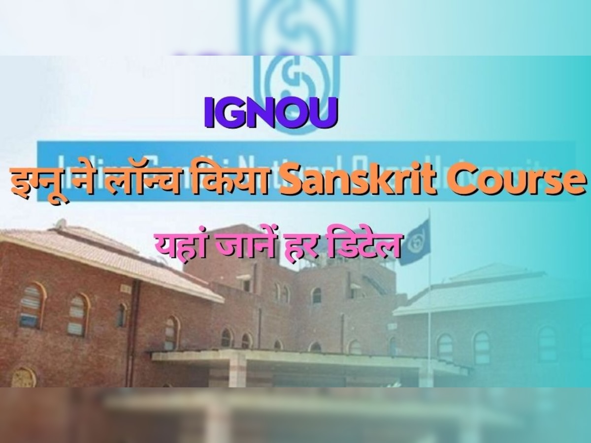 Career: इग्नू ने बीए एप्लाइड संस्कृत कोर्स किया लॉन्च, 12वीं पास स्टूडेंट्स कर सकेंगे एडमिशन के लिए अप्लाई