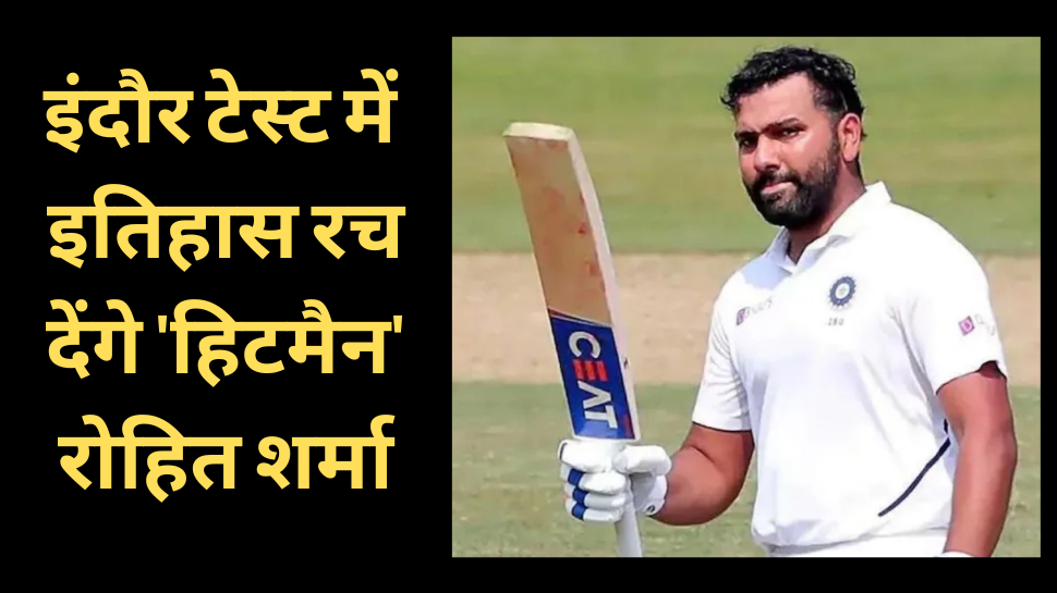 IND vs AUS: इंदौर टेस्ट में इस रिकॉर्ड से इतिहास रच देंगे 'हिटमैन' रोहित शर्मा, गावस्कर भी अपने पूरे करियर में नहीं कर पाए ये कमाल