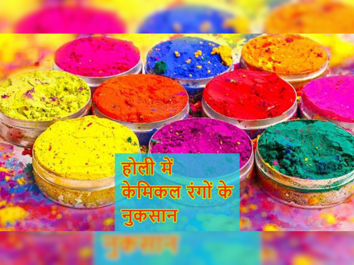 Holi Colors: आपकी सेहत के लिए नुकसानदायक होते हैं होली के रंग! शरीर के इन अंगों पर पड़ता है बुरा प्रभाव 