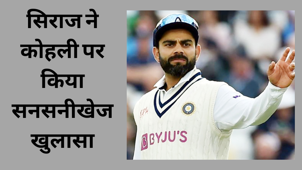 IND vs AUS: मोहम्मद सिराज ने विराट कोहली को लेकर किया सनसनीखेज खुलासा, वर्ल्ड क्रिकेट में मच जाएगी सनसनी!