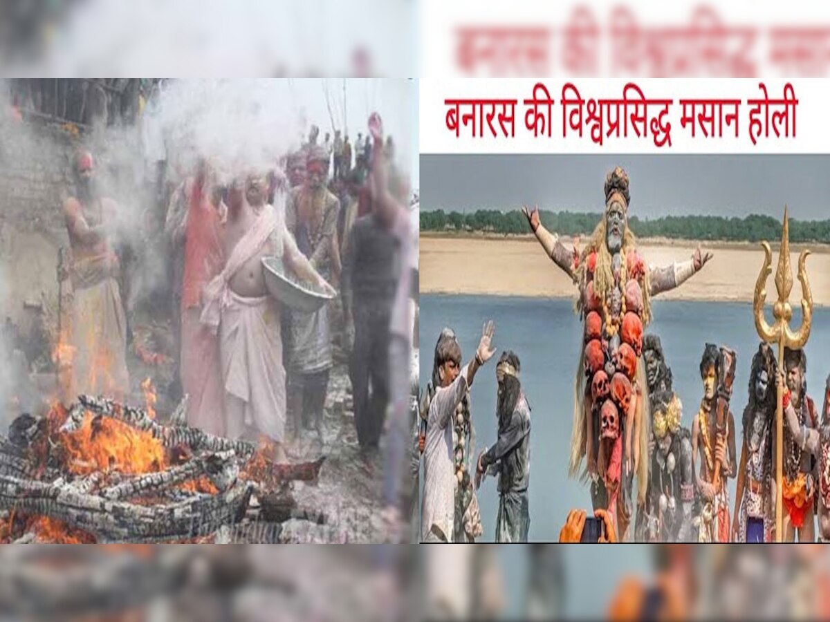 Masan Holi 2023: यहां रंगों से नहीं श्‍मशान में चिता की राख से खेली जाती है होली, हैरान कर देगी इस प्रथा की कहानी