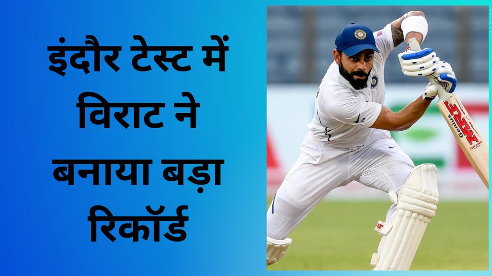 IND vs AUS, 3rd Test: इंदौर टेस्ट में विराट ने बनाया बड़ा रिकॉर्ड, अपने नाम की ये खास उपलब्धि IND vs AUS, 3rd Test: इंदौर टेस्ट में विराट ने बनाया बड़ा रिकॉर्ड, अपने नाम की ये खास उपलब्धि