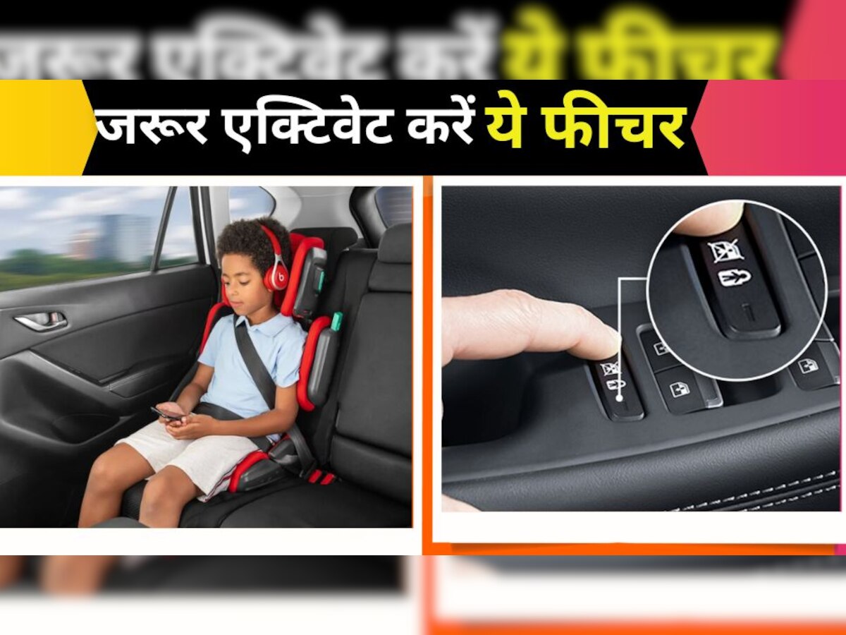 Car में बच्चे के साथ करते हैं सफर, जरूर एक्टिवेट करें यह Hidden फीचर, Alto में भी मिलता है