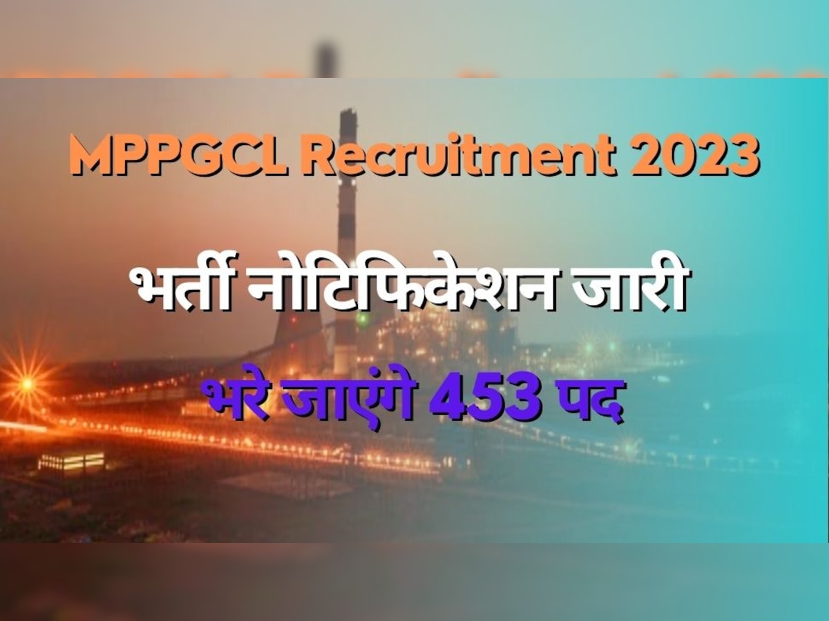 MPPGCL Bharti 2023: एमपी बिजली विभाग करने जा रहा बंपर भर्तियां, सरकारी जॉब के लिए फौरन करें आवेदन