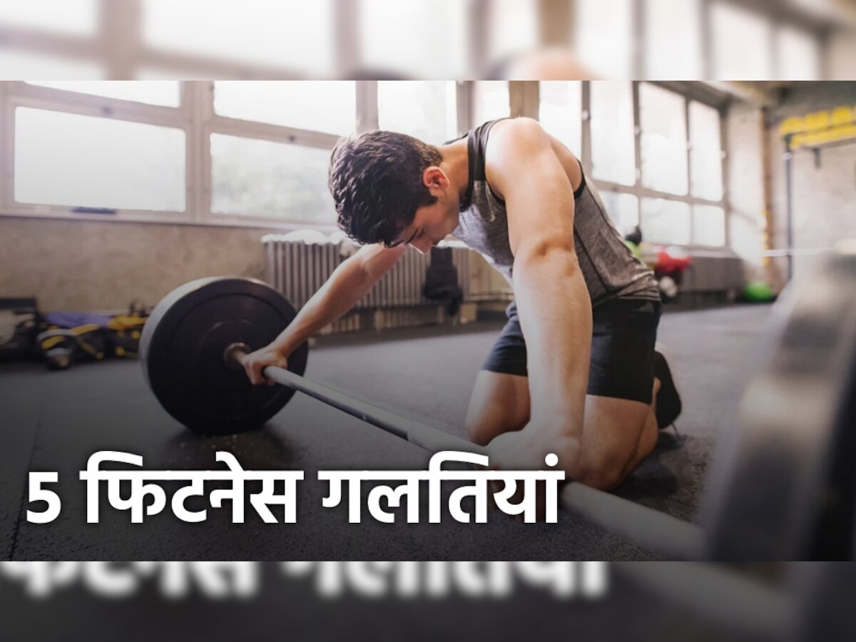 Fitness Mistakes: आपकी मसल्स को कम कर सकती हैं 5 फिटनेस गलतियां, इन बातों पर दें ध्यान वरना नहीं बनेगी बॉडी