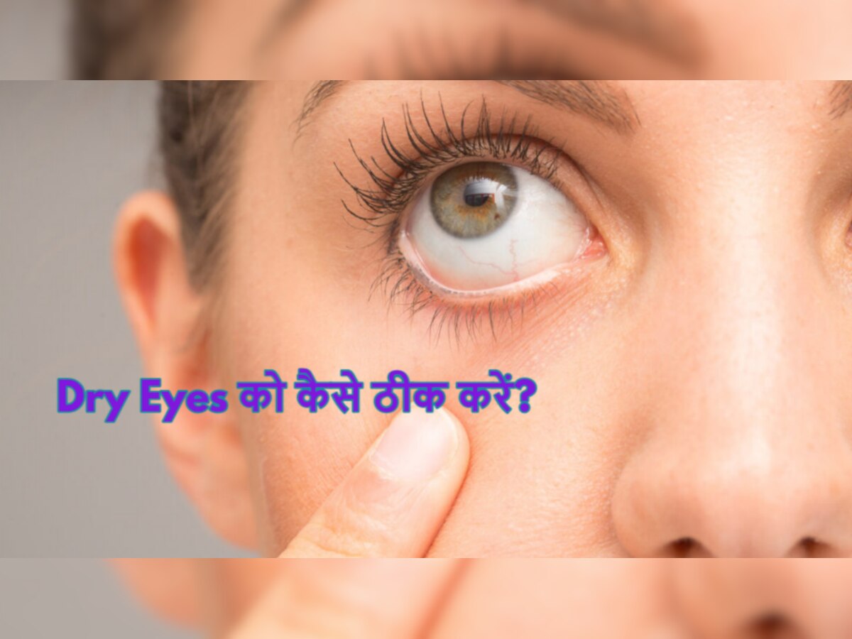 Dry Eyes Problem: बदलते मौसम में सूखने लगी हैं आंखें ? देखभाल के लिए आजमाएं ये तरीके