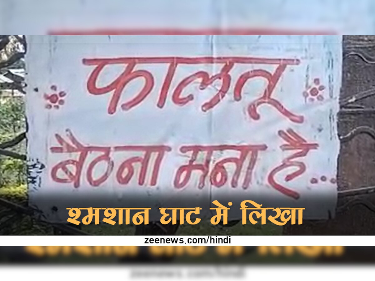 श्मशान घाट पर ऐसा क्या हुआ कि प्रशासन को लिखना पड़ा- 'यहां फालतू बैठना मना है'; पुलिस भी हैरान