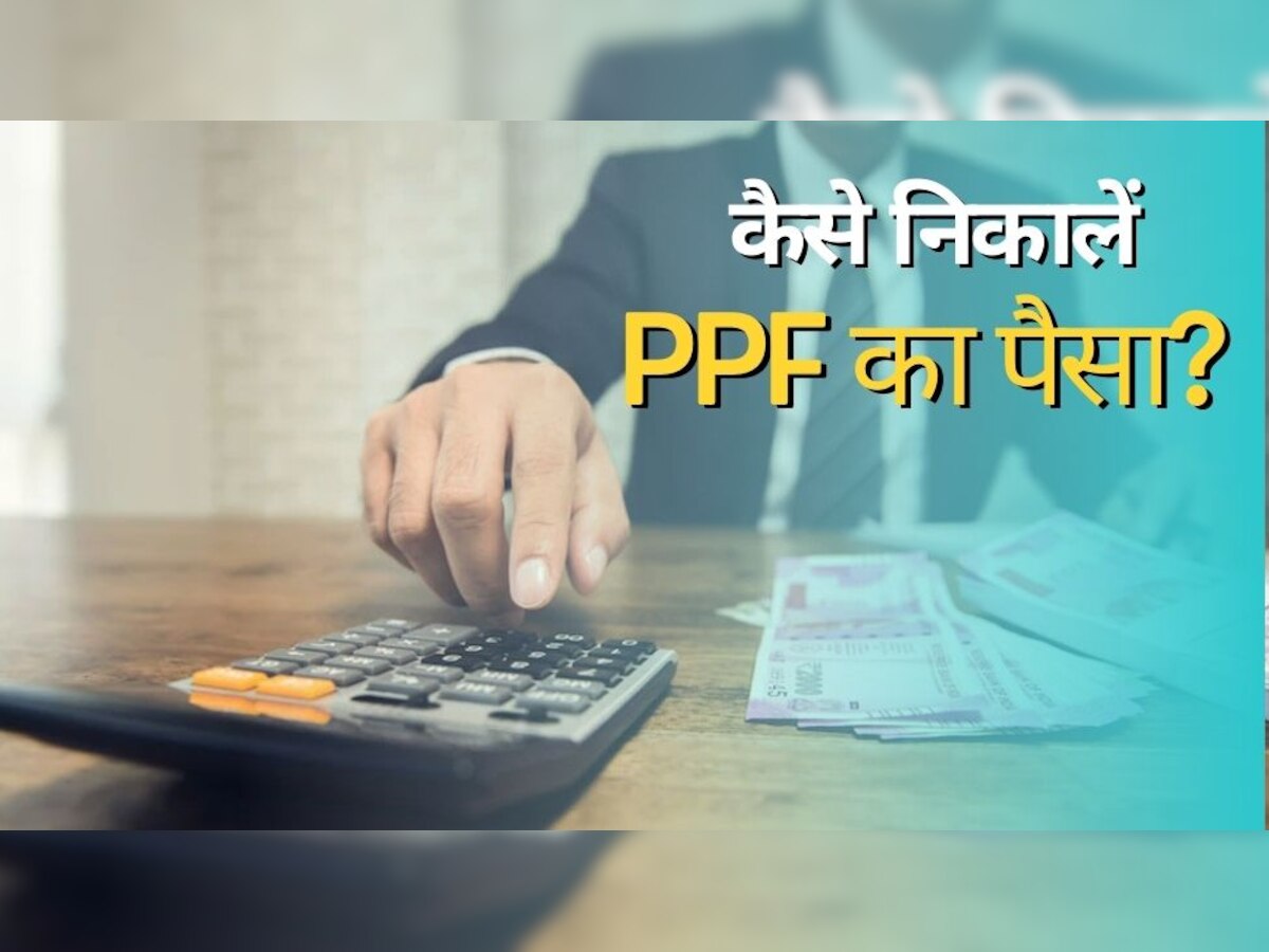 PPF Withdrawal: पीपीएफ स्कीम से कब और कैसे निकाल सकते हैं पैसा? ये प्रोसेस आएगी काफी काम