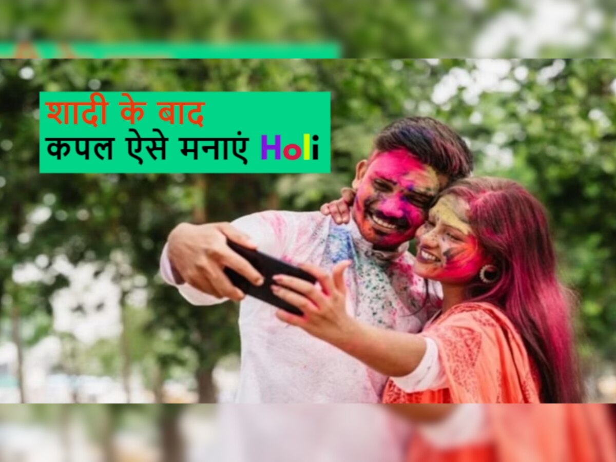 New Couple Holi 2023: शादी के बाद कपल इस तरह मनाएं पहली होली, त्योहार बन जाएगा यादगार