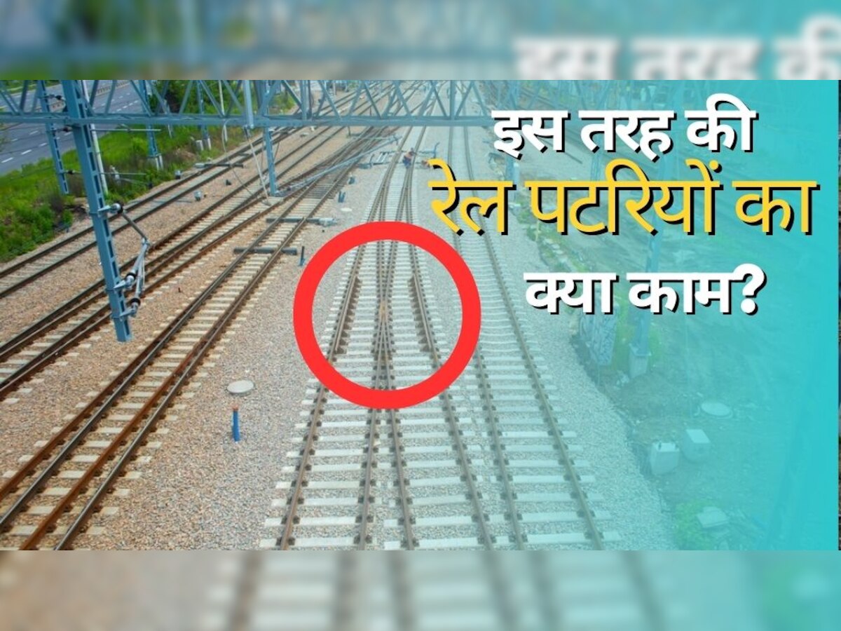 Indian Railway: काफी सोच-समझकर बिछाई जाती है रेलवे ट्रैक के बीच ऐसी V शेप की पटरी, वजह जानकर उड़ जाएंगे होश