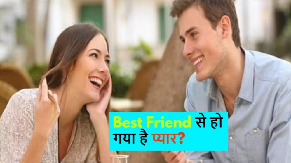Relationship Tips: बेस्ट फ्रेंड से करने लगे हैं प्यार पर इजहार करने से डरता है मन? जानें तरीके