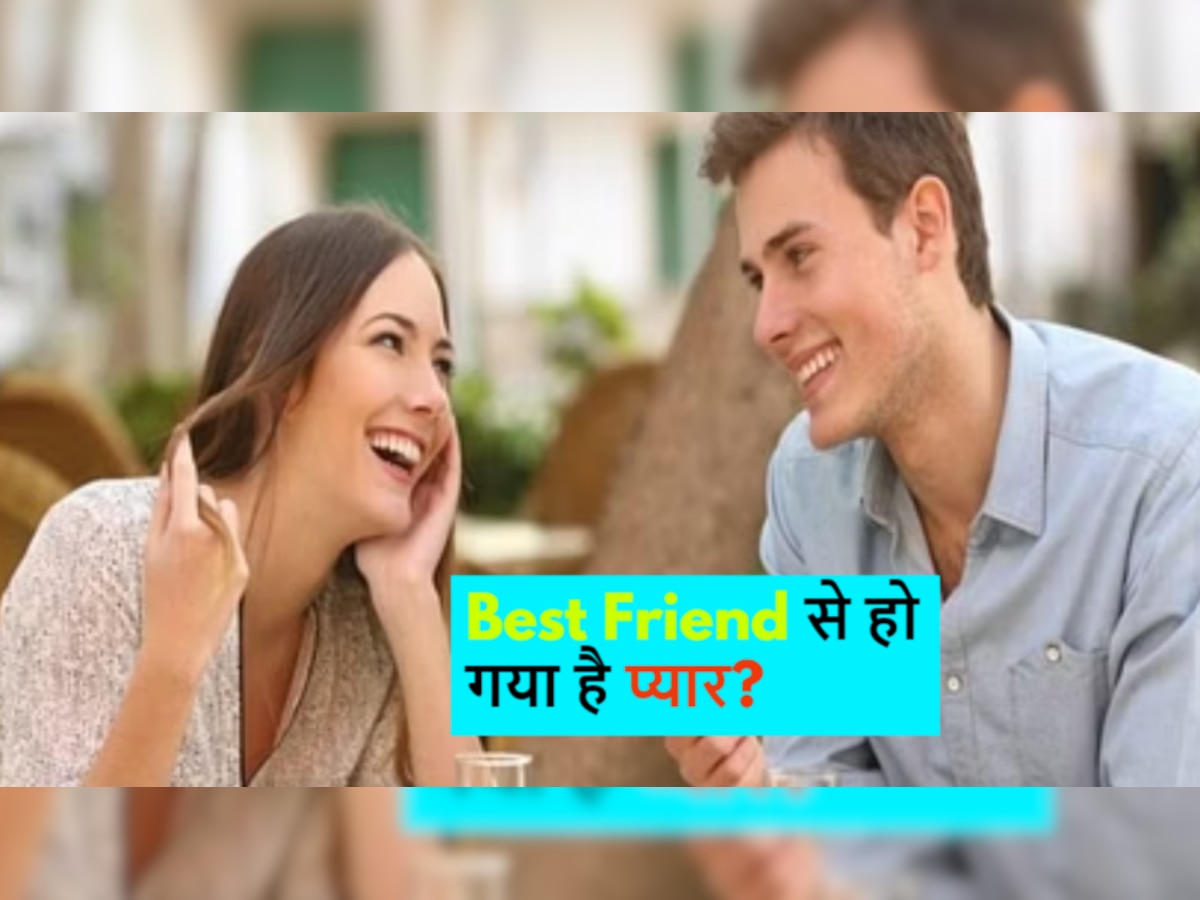 Relationship Tips: बेस्ट फ्रेंड से करने लगे हैं प्यार पर इजहार करने से डरता है मन? जानें तरीके 