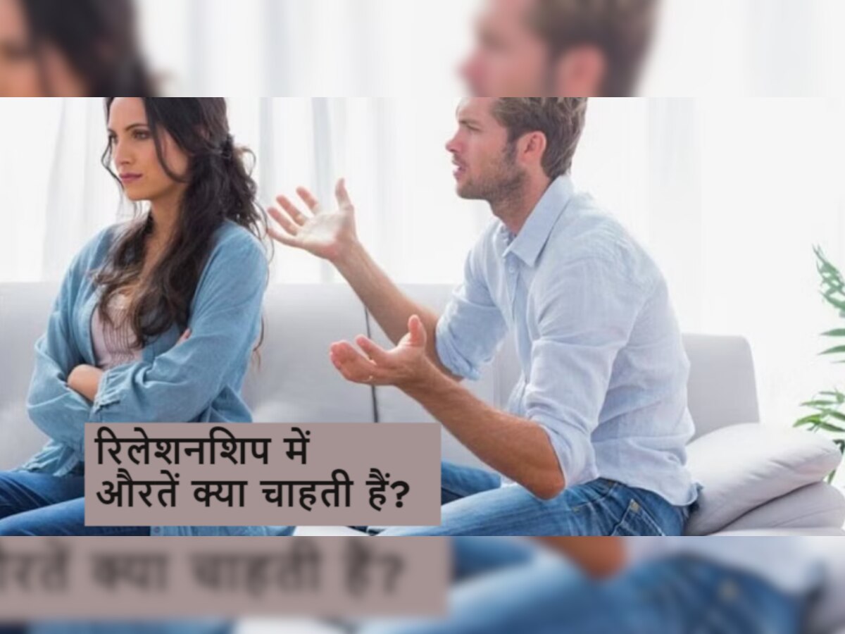 औरतें रिलेशनशिप में पुरुषों से चाहती हैं सिर्फ ये 3 चीजें, हर बार महंगे Gifts देने की न करें गलती.!