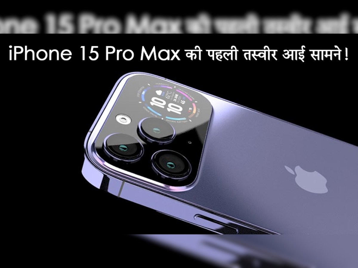 iPhone 15 Pro Max की पहली तस्वीर आई सामने! देखकर आप भी कहेंगे- उफ्फ! कितना Cute है...