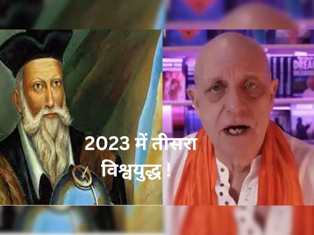 Nostradamus Prediction: रूस-यूक्रेन जंग से नहीं 2023 में इस वजह से होगा तीसरा विश्वयुद्ध! नए 'नास्त्रेदमस' की भविष्यवाणी