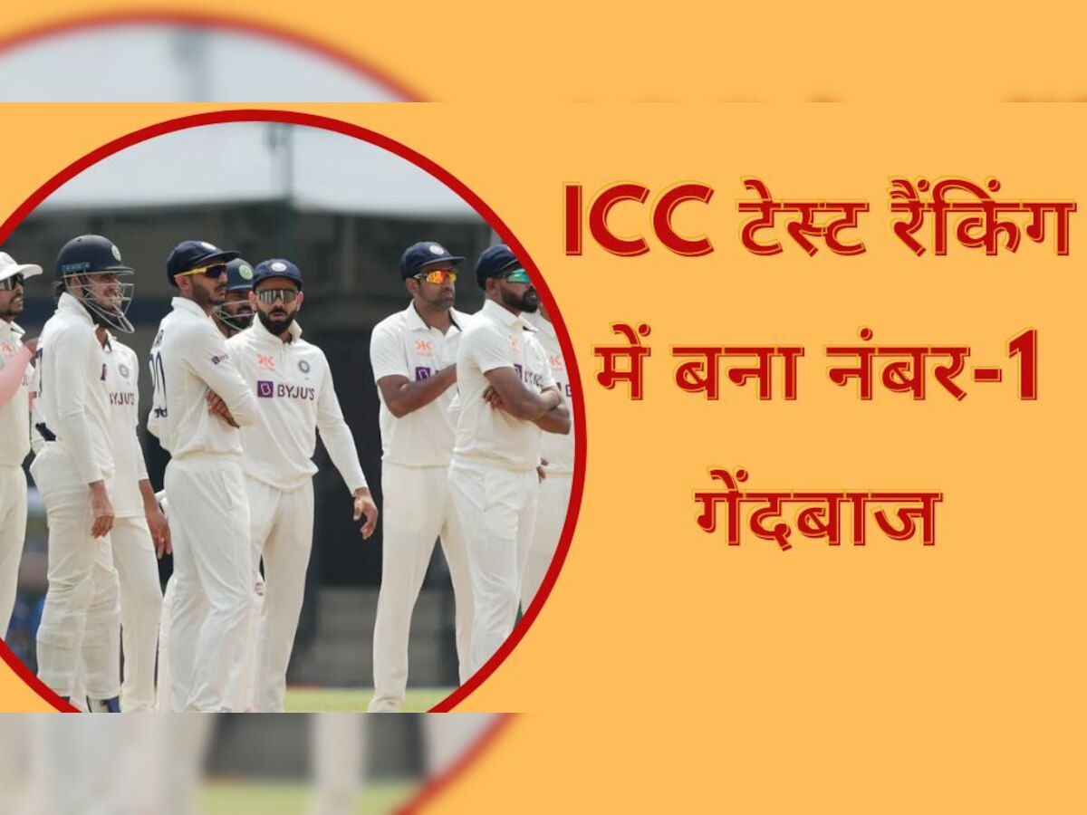 ICC Test Ranking: इंदौर टेस्ट के बीच टीम इंडिया के इस खिलाड़ी की लगी लॉटरी, ICC टेस्ट रैंकिंग में बना नंबर-1 गेंदबाज