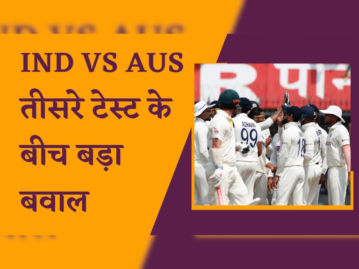 IND vs AUS: तीसरे टेस्ट के बीच खड़ा हुआ बड़ा बवाल, इस दिग्गज के बयान से मची सनसनी
