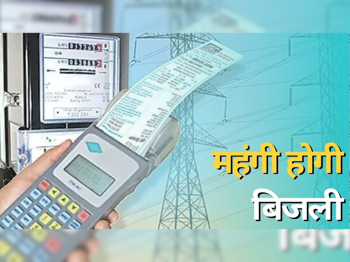 UP Electricity Rate: ब‍िजली दर बढ़ाने के प्रस्ताव को मंजूरी, कब से लागू होंगी नई दरें; इतना बढ़ जाएगा ब‍िल