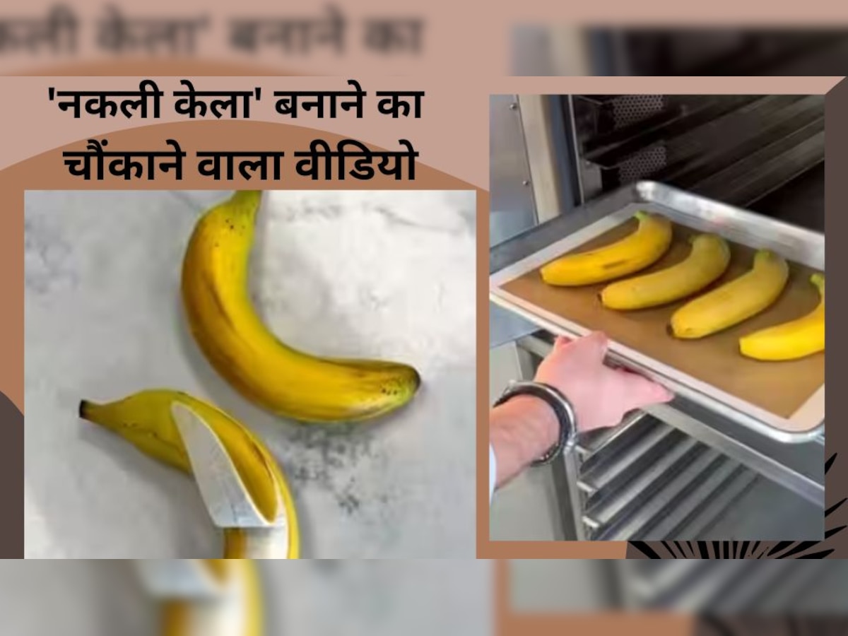 Fake Banana: कैसे बनता है नकली केला? वीडियो सामने आया..कलाकारी देखकर बेहोश हो जाएंगे आप!