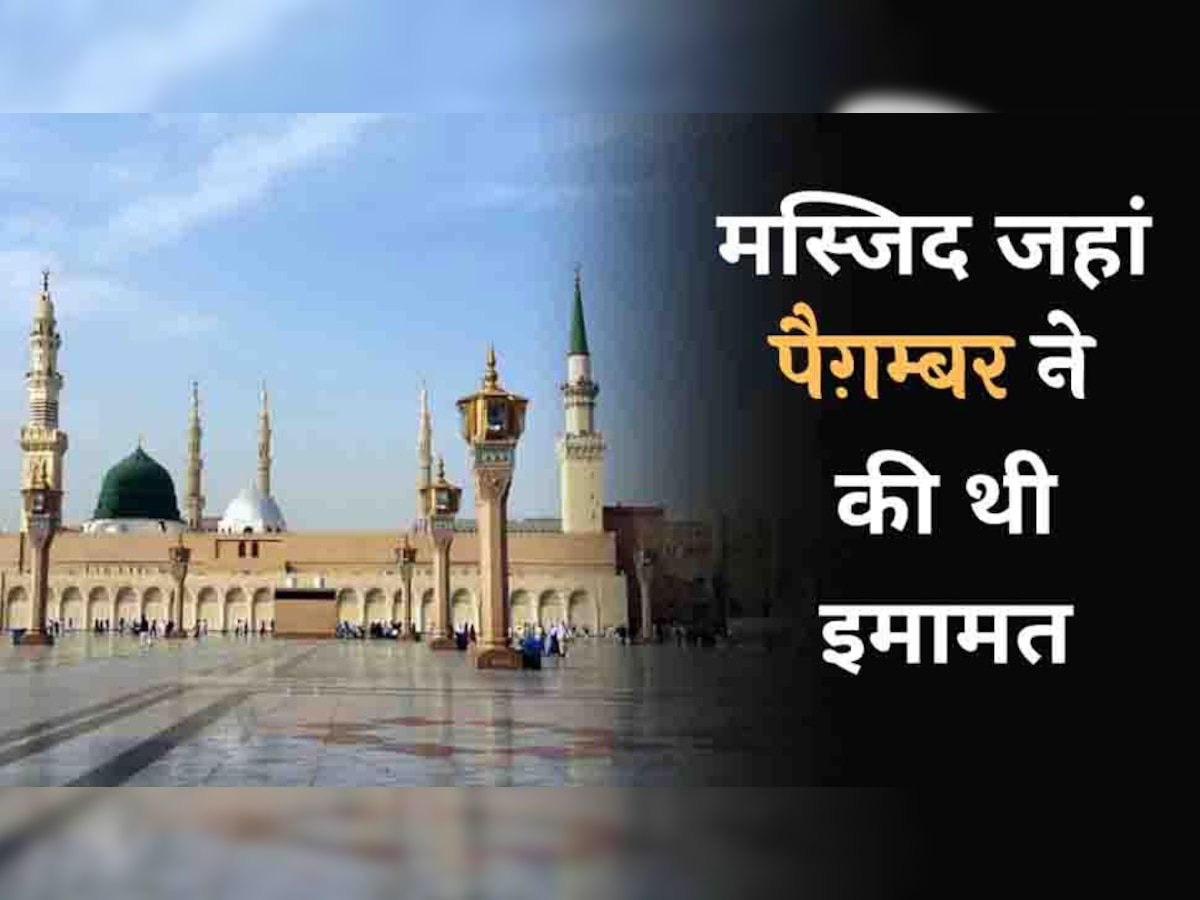 Al Masjid an Nabawi: मस्जिद-ए नब्वी जहां पैगम्बर ने की थी इमामत, जानिए इसकी दिलचस्प बातें