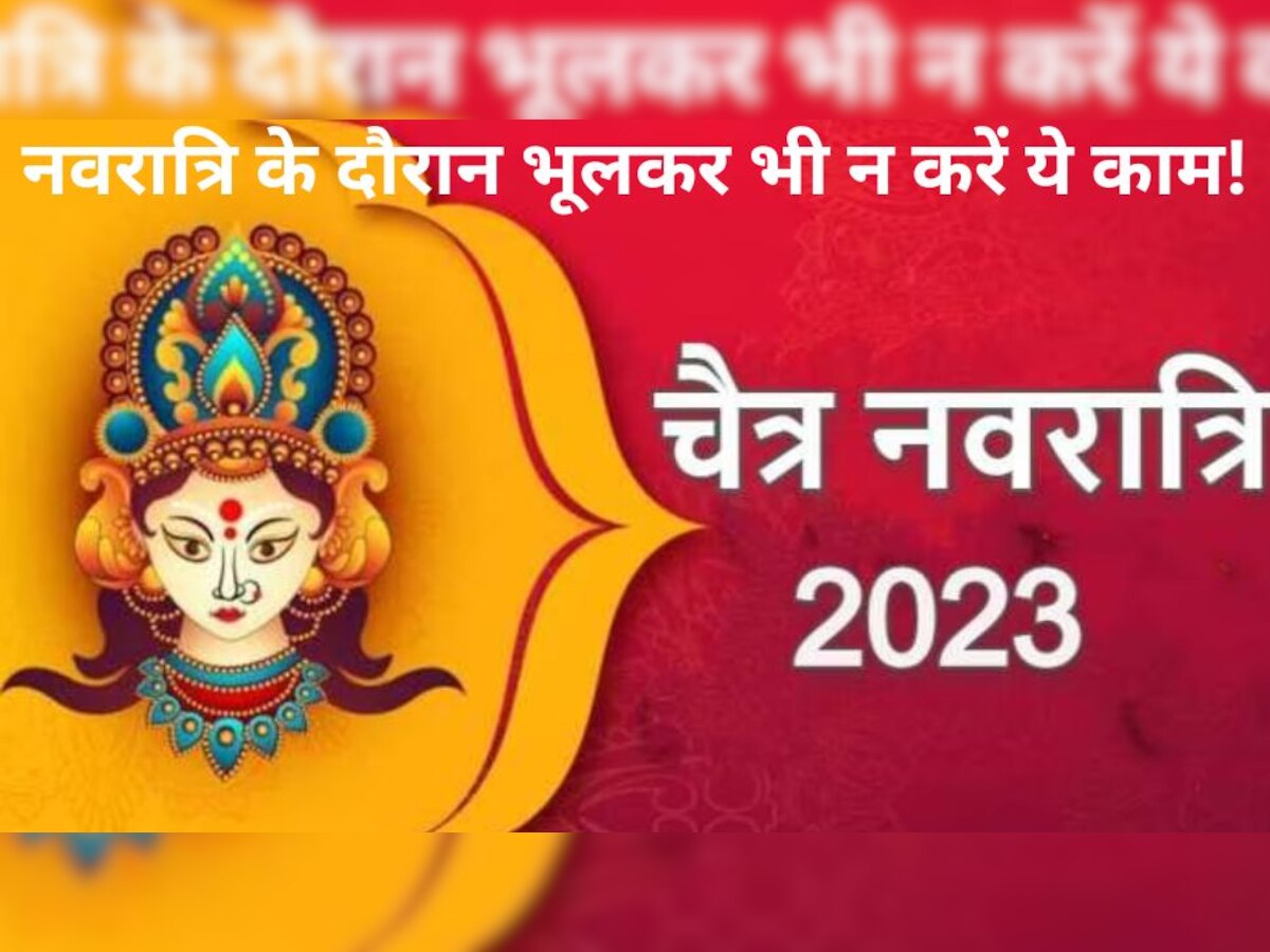 Navratri 2023: नवरात्रि में भूलकर भी नहीं करने चाहिए ये 7 काम वरना देवी मां हो जाएंगी क्रोधित! जानिए कलश स्थापना का शुभ मुहूर्त